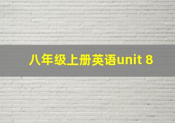 八年级上册英语unit 8